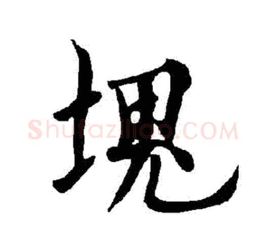 塊字欧阳询毛笔行书写法,摘自欧阳询毛笔行书作品