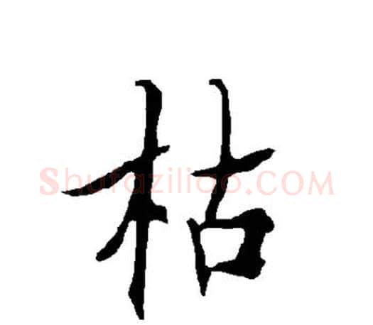 枯字欧阳询毛笔行书写法,摘自欧阳询毛笔行书作品