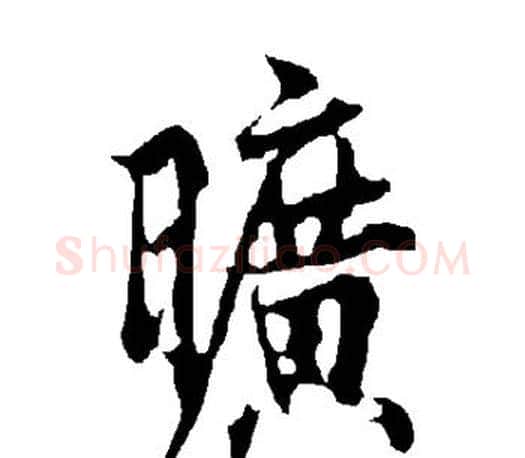 旷字欧阳询毛笔行书写法,摘自欧阳询毛笔行书作品