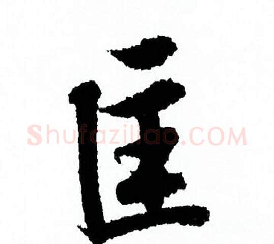 匡字欧阳询毛笔行书写法,摘自欧阳询毛笔行书作品