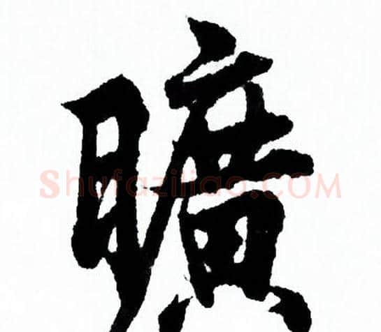 曠字欧阳询毛笔行书写法,摘自欧阳询毛笔行书作品