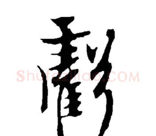 亏字欧阳询毛笔行书写法,摘自欧阳询毛笔行书作品
