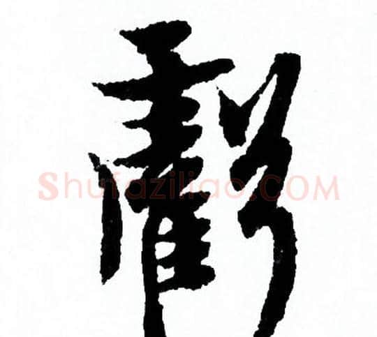 虧字欧阳询毛笔行书写法,摘自欧阳询毛笔行书作品