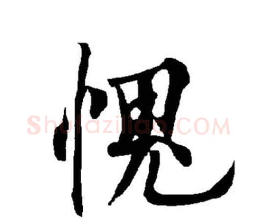 愧字欧阳询毛笔行书写法,摘自欧阳询毛笔行书作品