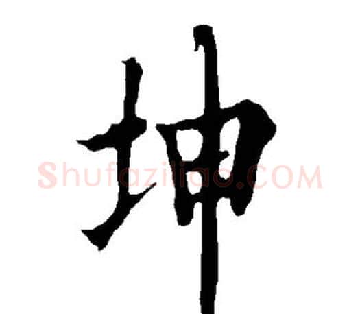 坤字欧阳询毛笔行书写法,摘自欧阳询毛笔行书作品
