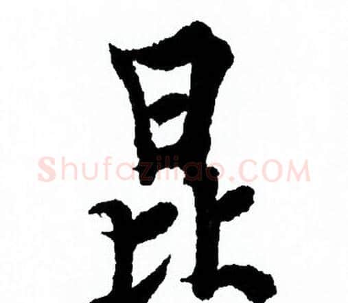 昆字欧阳询毛笔行书写法,摘自欧阳询毛笔行书作品