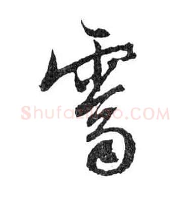 霽毛笔行书写法,摘自明文徵明滕王阁记行草册页