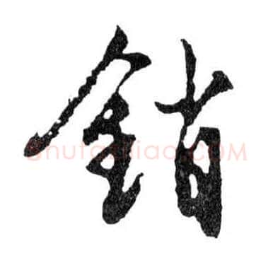 銷毛笔行书写法,摘自明文徵明滕王阁记行草册页