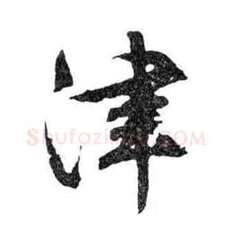 津毛笔行书写法,摘自明文徵明滕王阁记行草册页