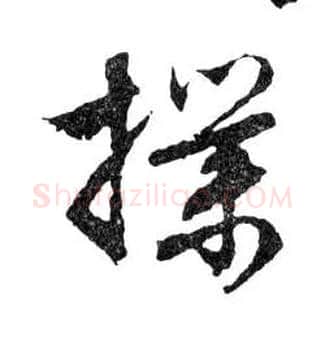 撲毛笔行书写法,摘自明文徵明滕王阁记行草册页