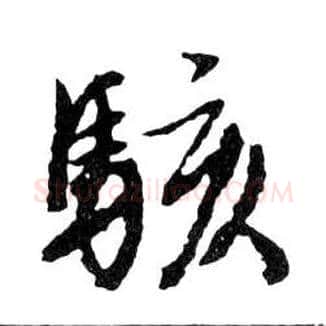 駭毛笔行书写法,摘自明文徵明滕王阁记行草册页