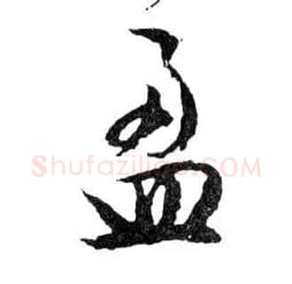 盈毛笔行书写法,摘自明文徵明滕王阁记行草册页