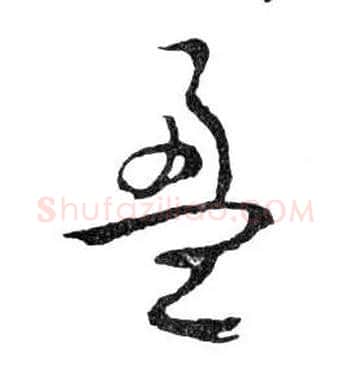 盈毛笔行书写法,摘自明文徵明滕王阁记行草册页