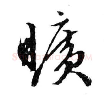 曠毛笔行书写法,摘自明文徵明滕王阁记行草册页