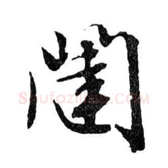 闥毛笔行书写法,摘自明文徵明滕王阁记行草册页