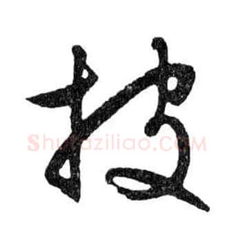 披毛笔行书写法,摘自明文徵明滕王阁记行草册页