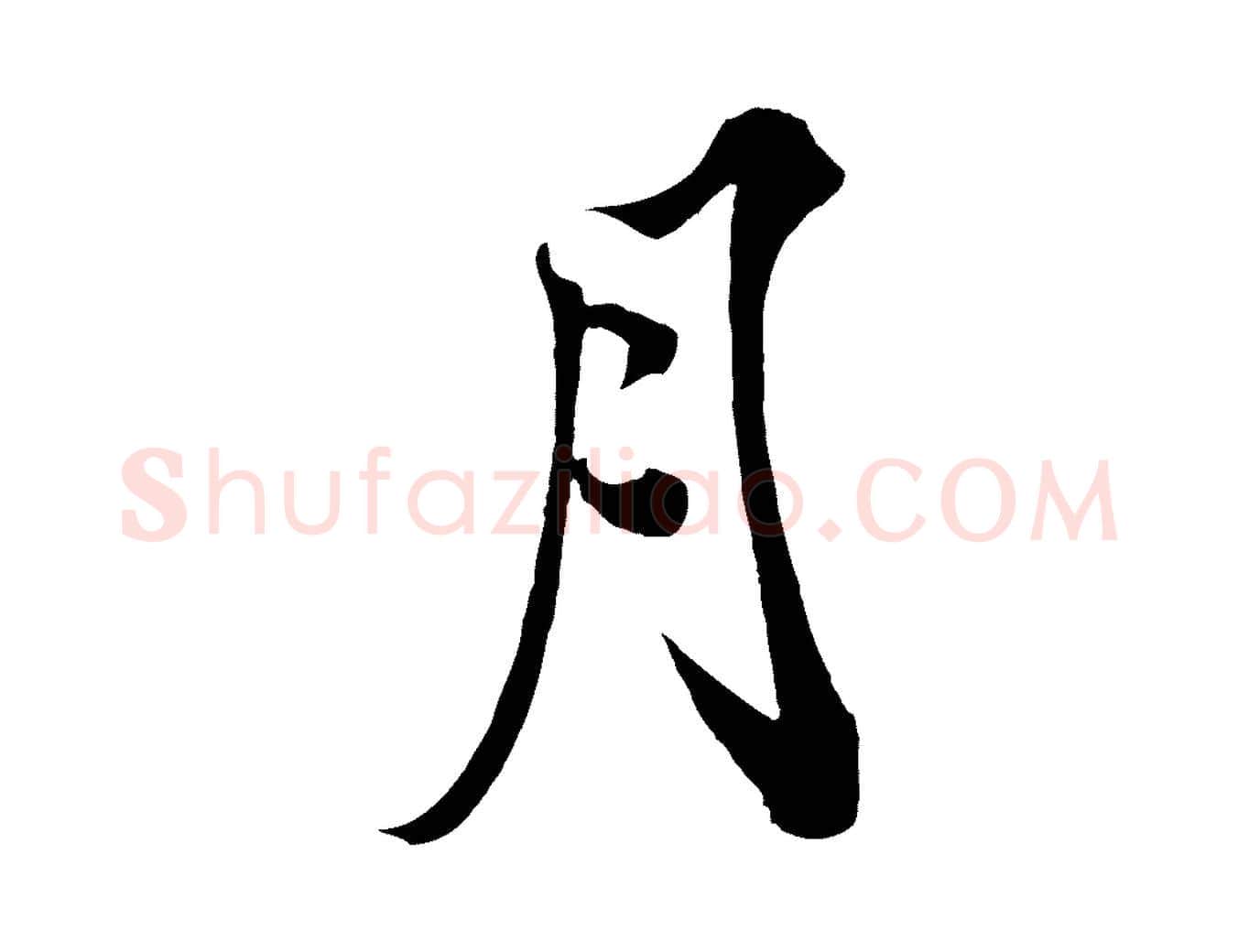 月毛笔行楷写法,摘自宋代郑穆跋敕蔡行