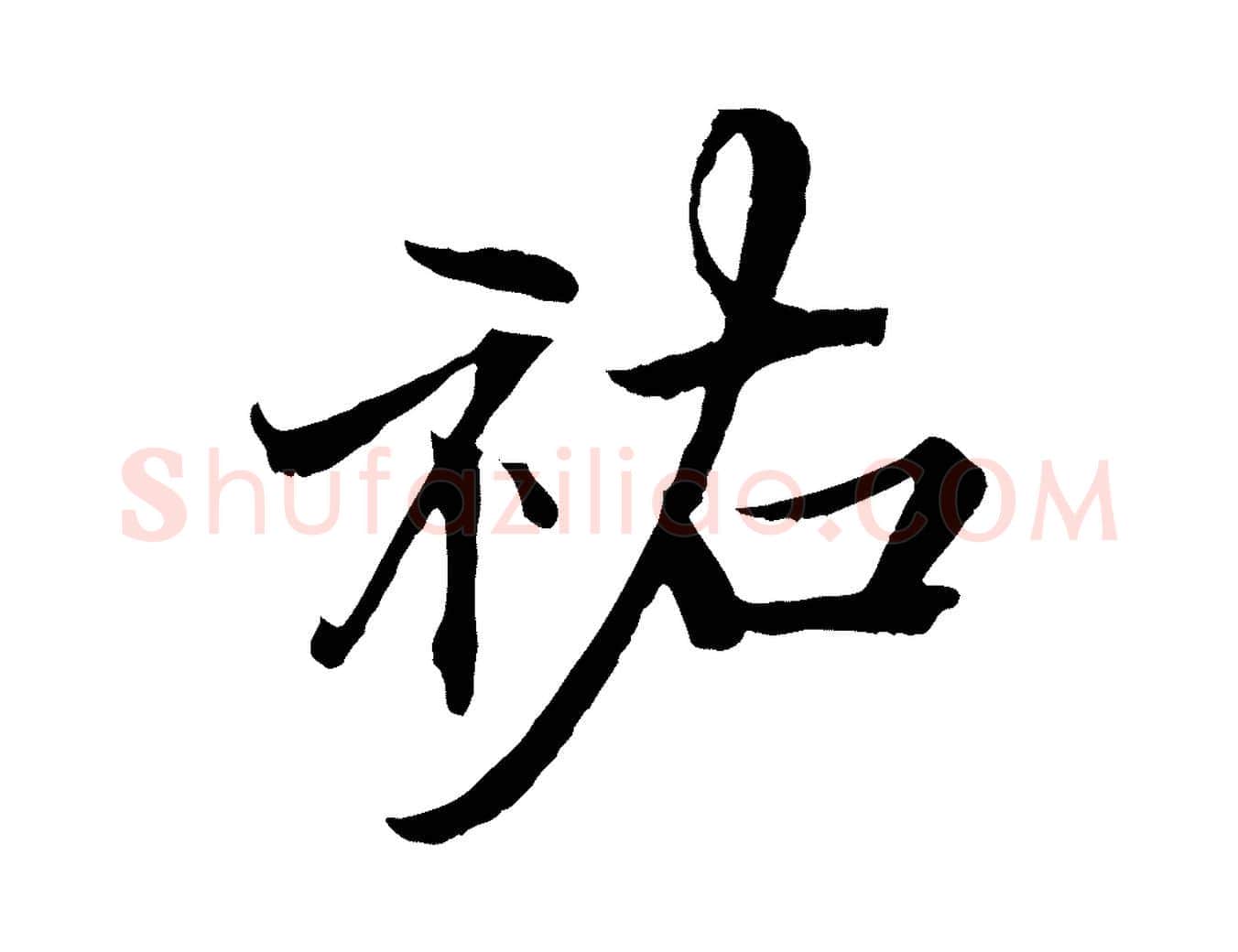 祐毛笔行楷写法,摘自宋代郑穆跋敕蔡行