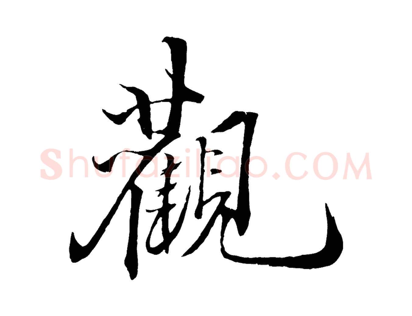 觀毛笔行楷写法,摘自宋代郑穆跋敕蔡行