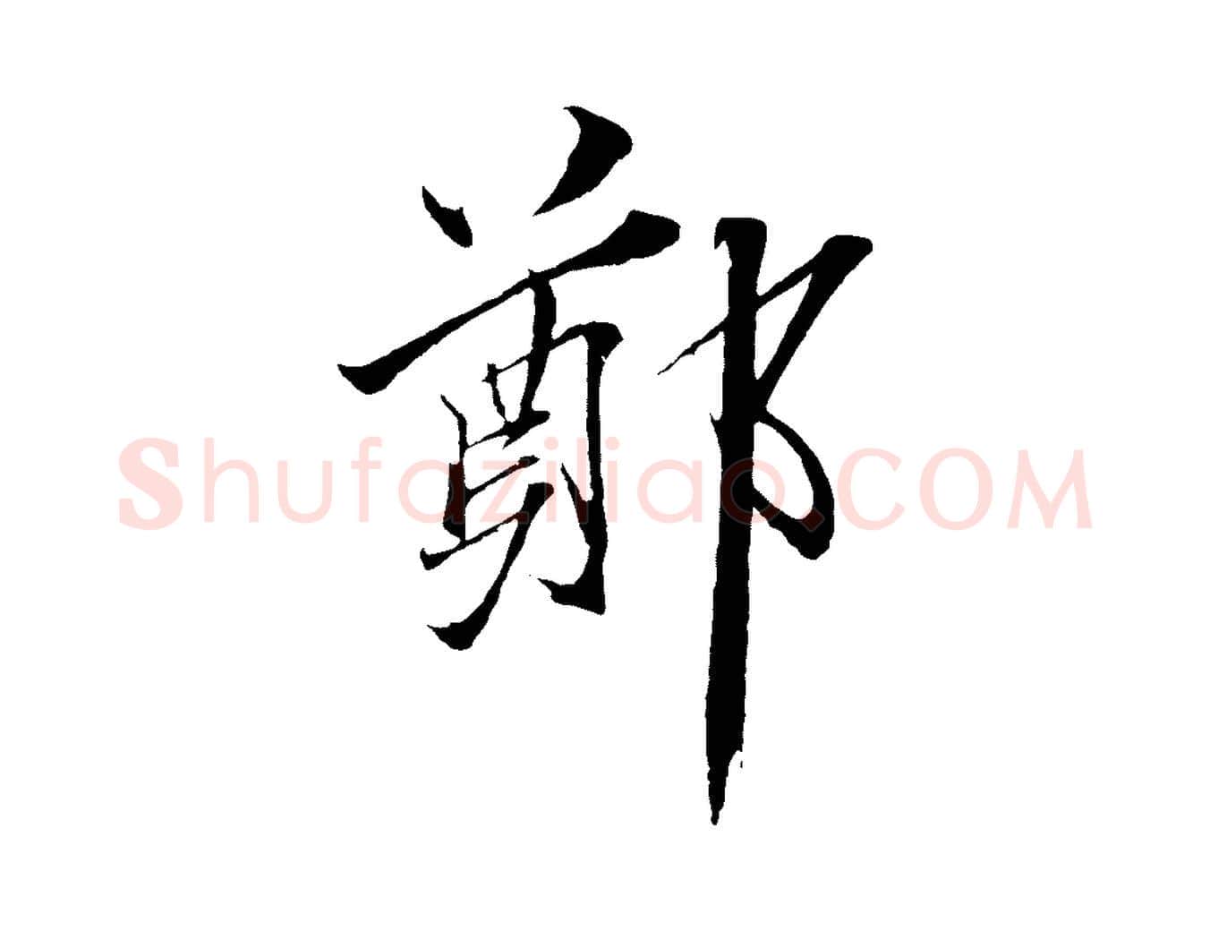 鄭毛笔行楷写法,摘自宋代郑穆跋敕蔡行