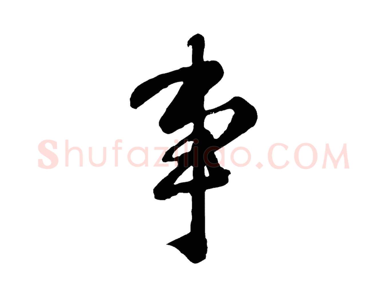 事毛笔行楷写法,摘自宋代钱勰跋先起居帖