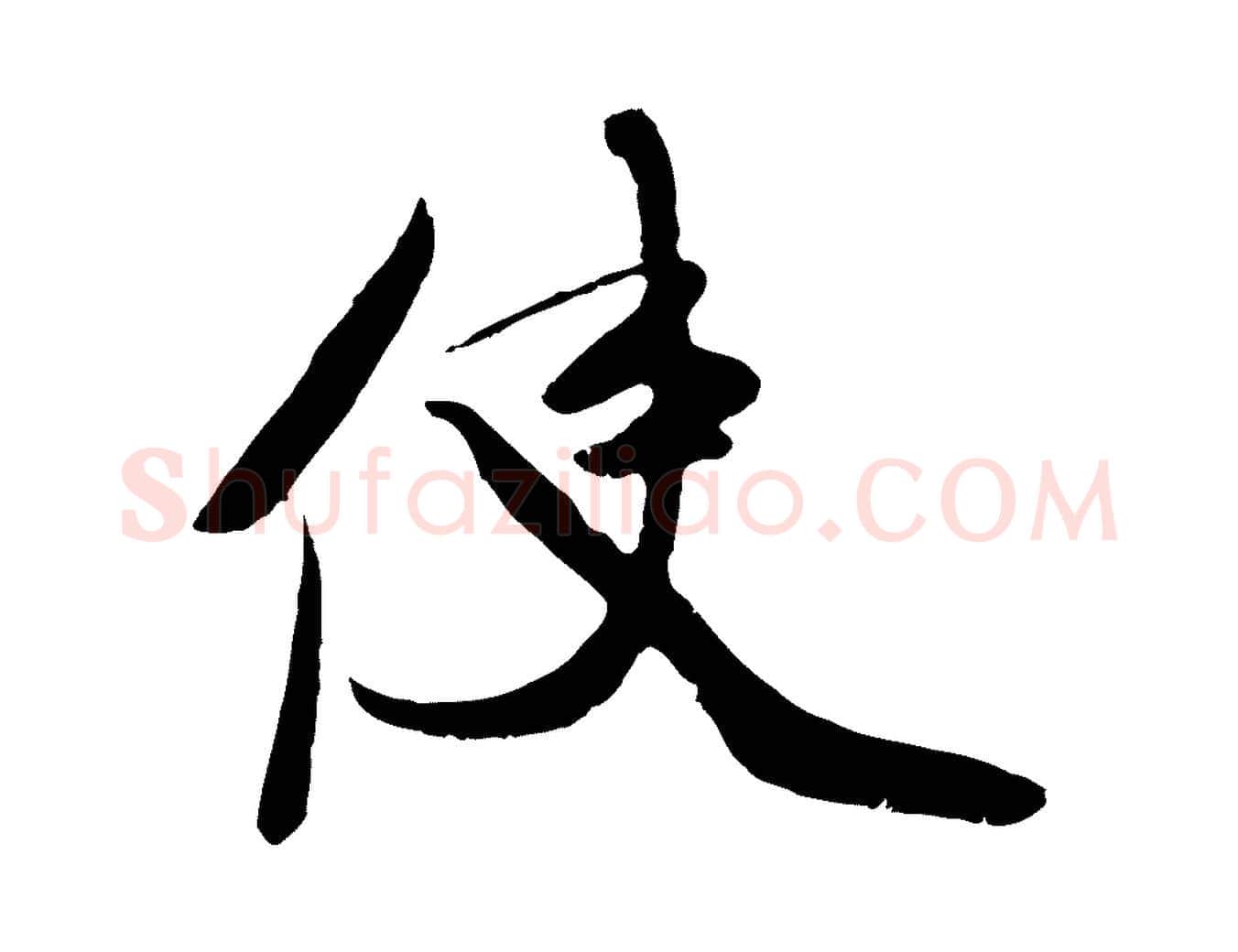使毛笔行楷写法,摘自宋代钱勰跋先起居帖