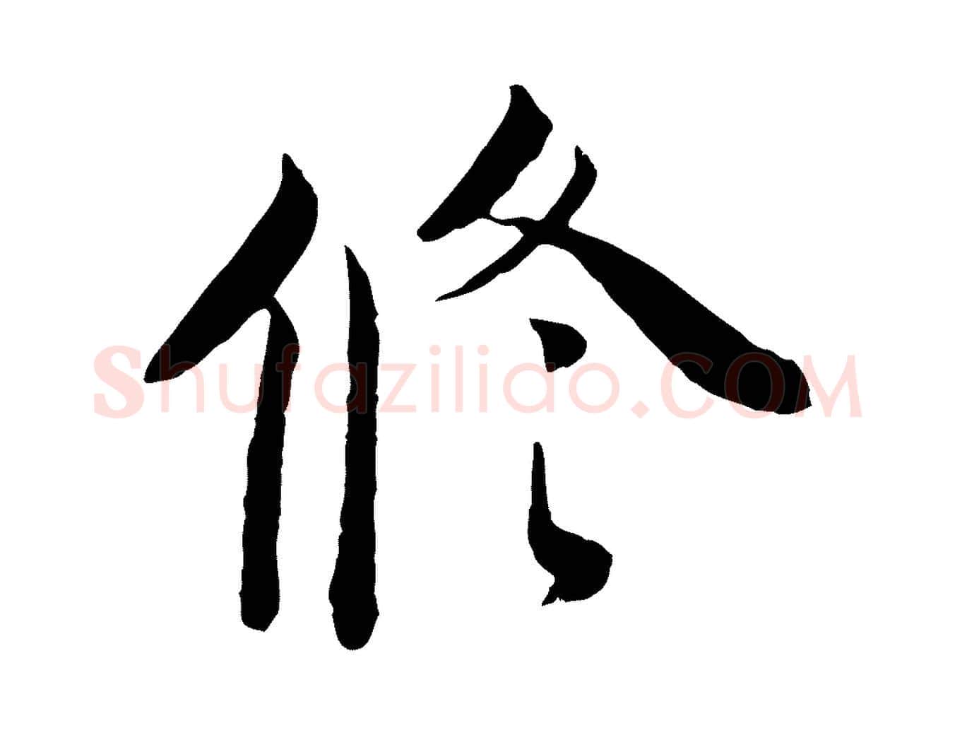 修毛笔行楷写法,摘自宋代钱勰跋先起居帖