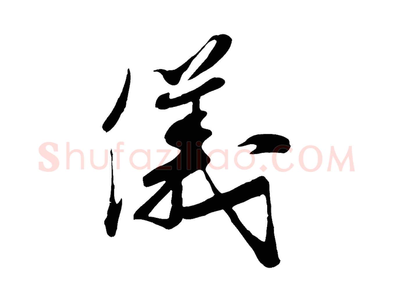 儀毛笔行楷写法,摘自宋代钱勰跋先起居帖