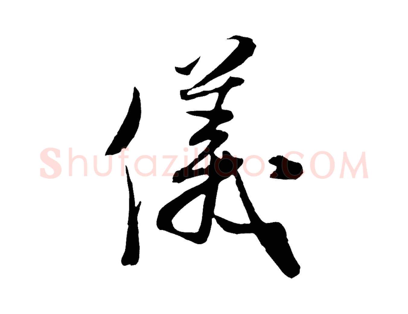 儀毛笔行楷写法,摘自宋代钱勰跋先起居帖