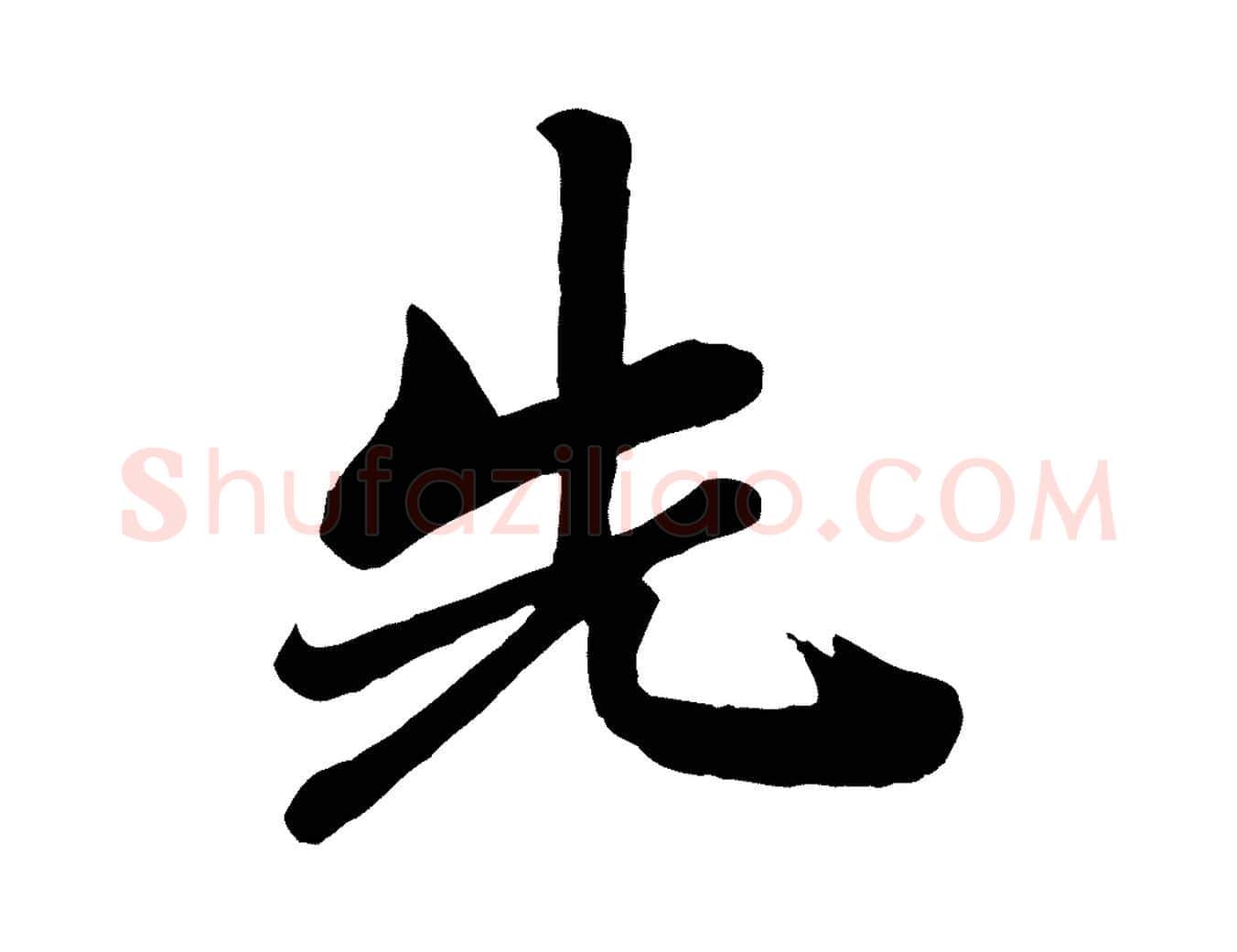 先毛笔行楷写法,摘自宋代钱勰跋先起居帖