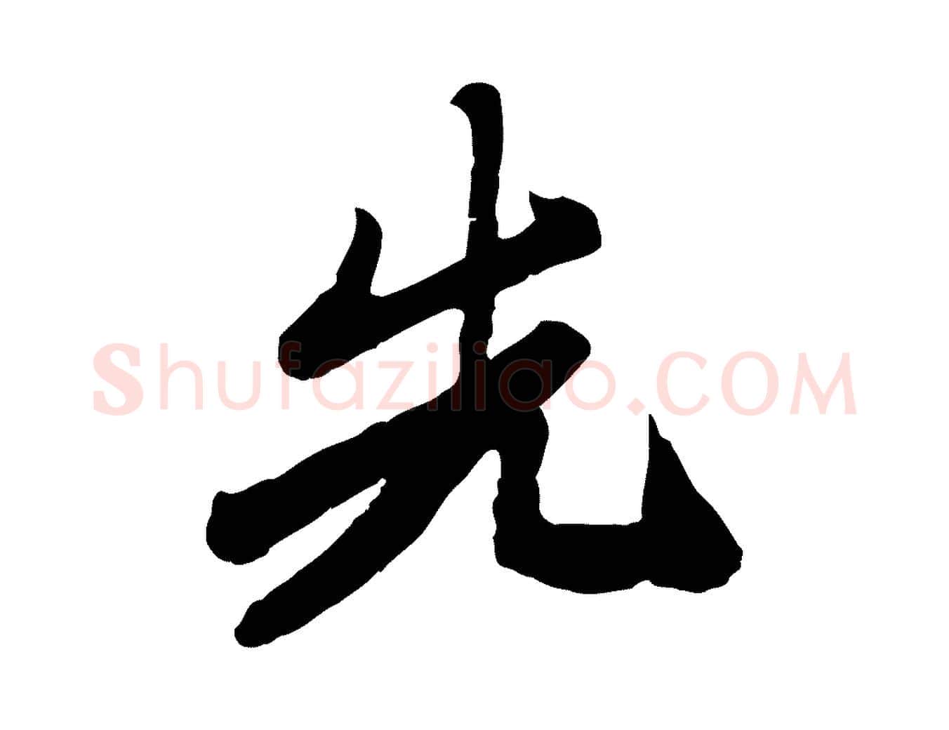 先毛笔行楷写法,摘自宋代钱勰跋先起居帖