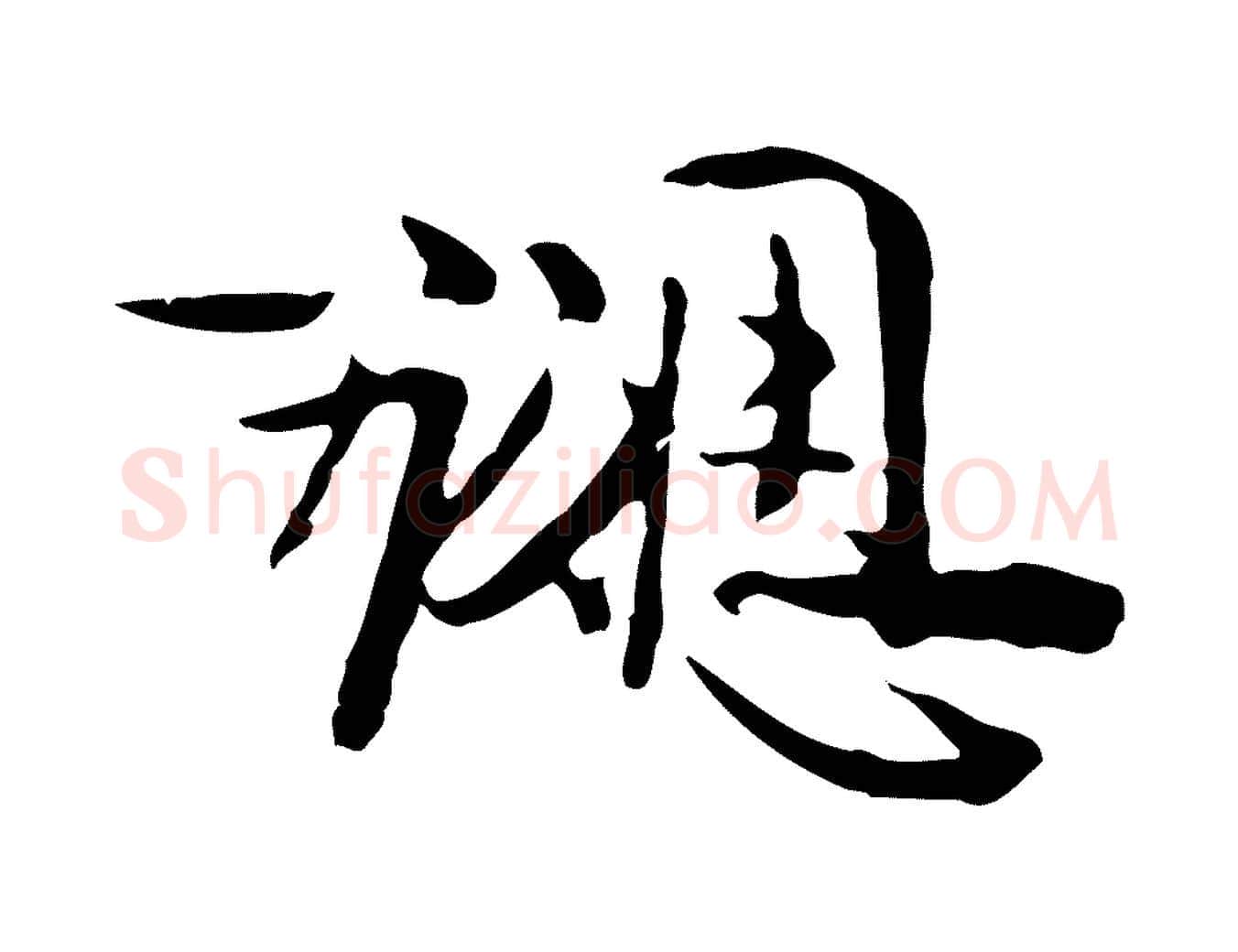 勰毛笔行楷写法,摘自宋代钱勰跋先起居帖