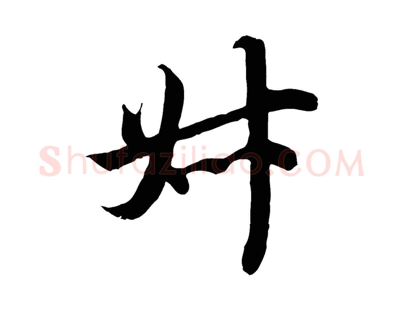 叔毛笔行楷写法,摘自宋代钱勰跋先起居帖