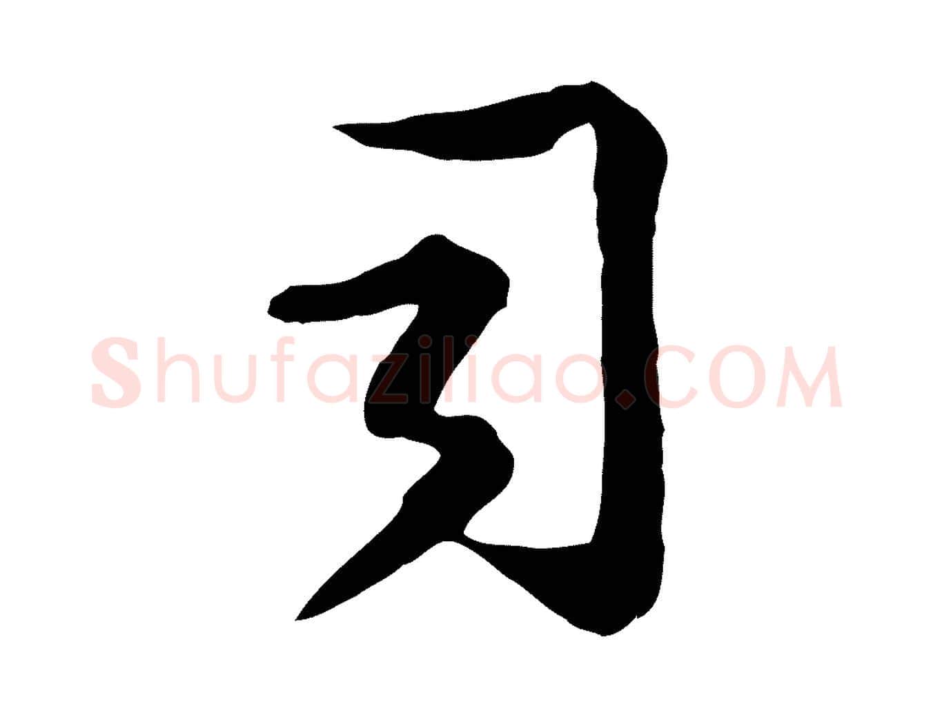 司毛笔行楷写法,摘自宋代钱勰跋先起居帖