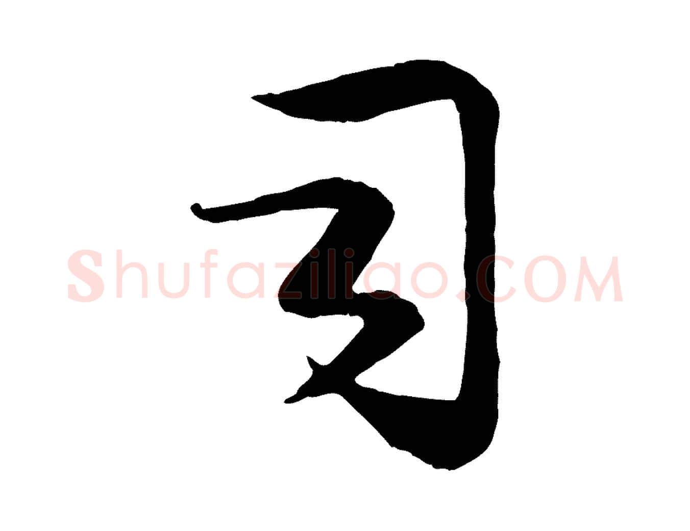 司毛笔行楷写法,摘自宋代钱勰跋先起居帖