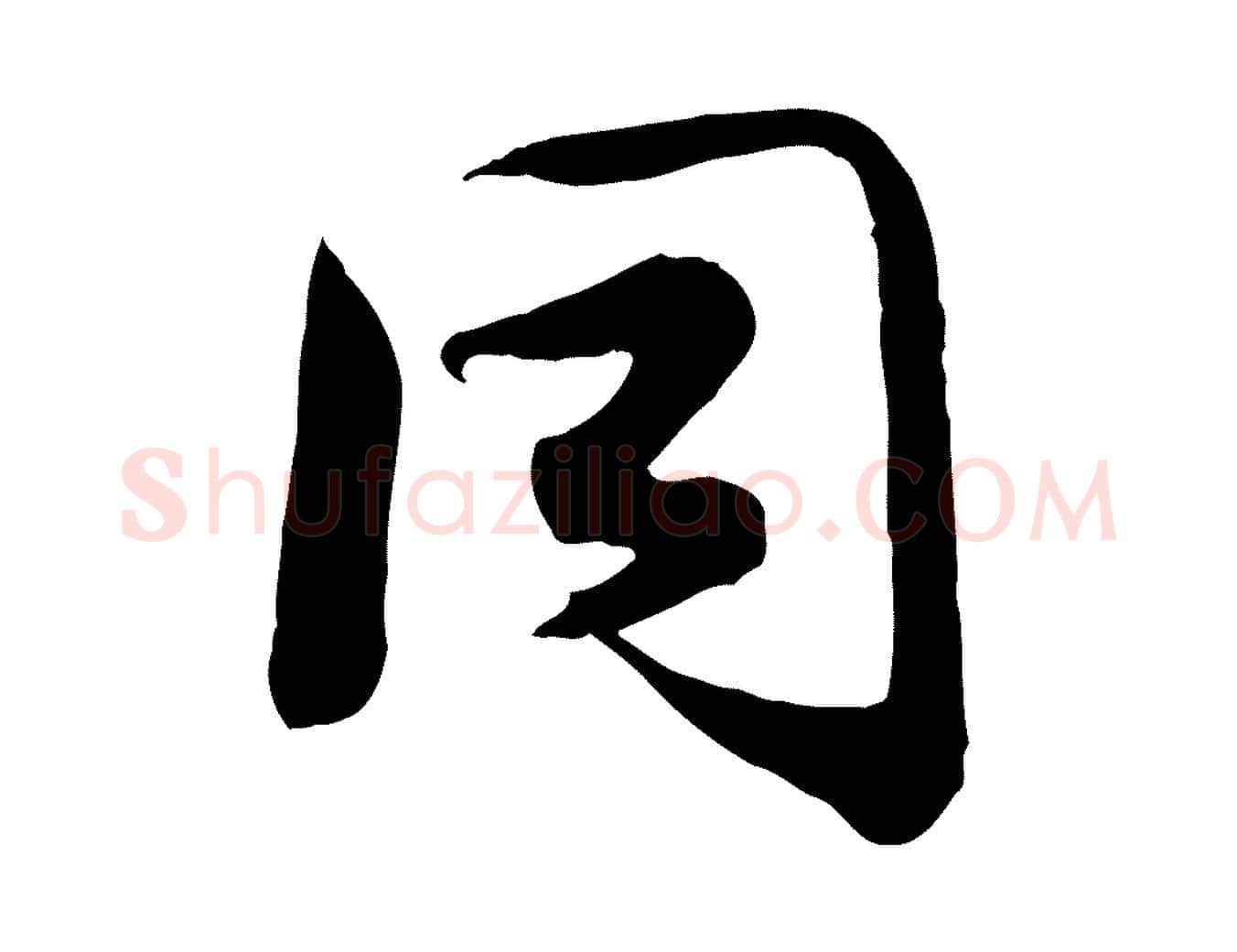 同毛笔行楷写法,摘自宋代钱勰跋先起居帖