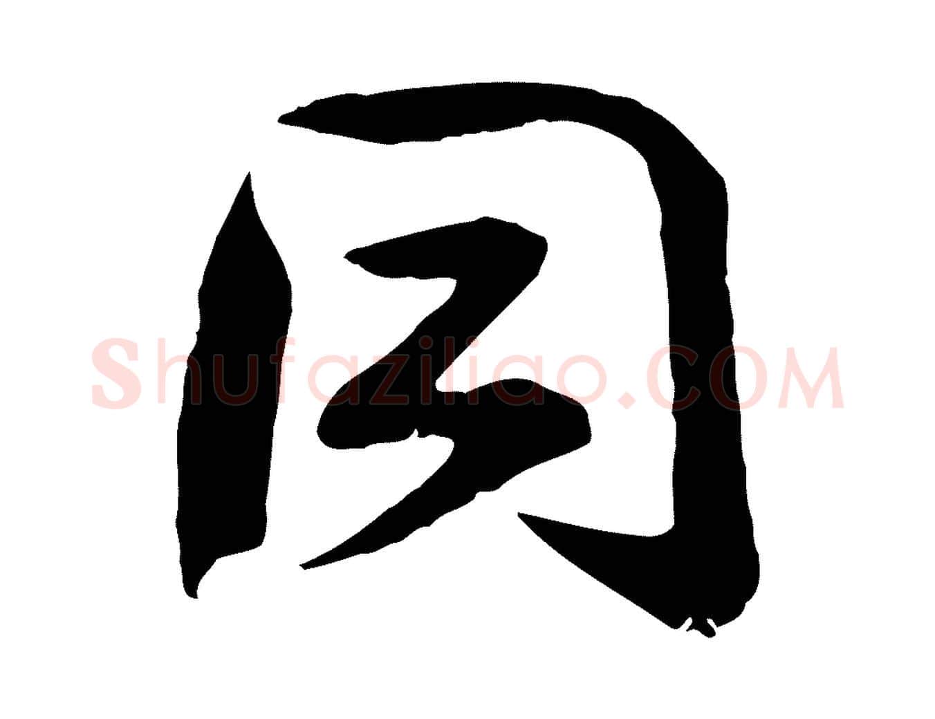 同毛笔行楷写法,摘自宋代钱勰跋先起居帖