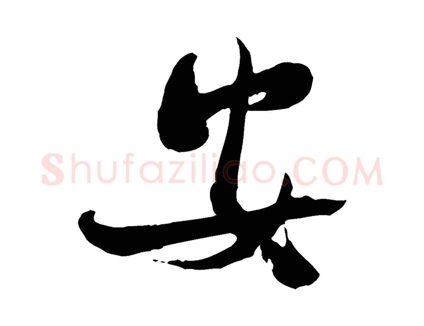 安毛笔行楷写法,摘自宋代钱勰跋先起居帖