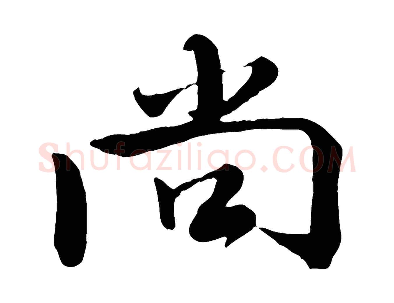 尚毛笔行楷写法,摘自宋代钱勰跋先起居帖