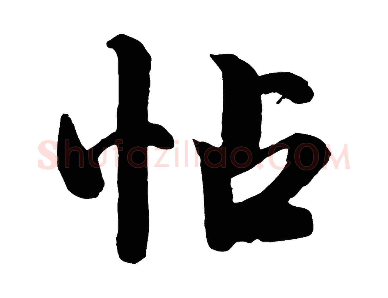 帖毛笔行楷写法,摘自宋代钱勰跋先起居帖