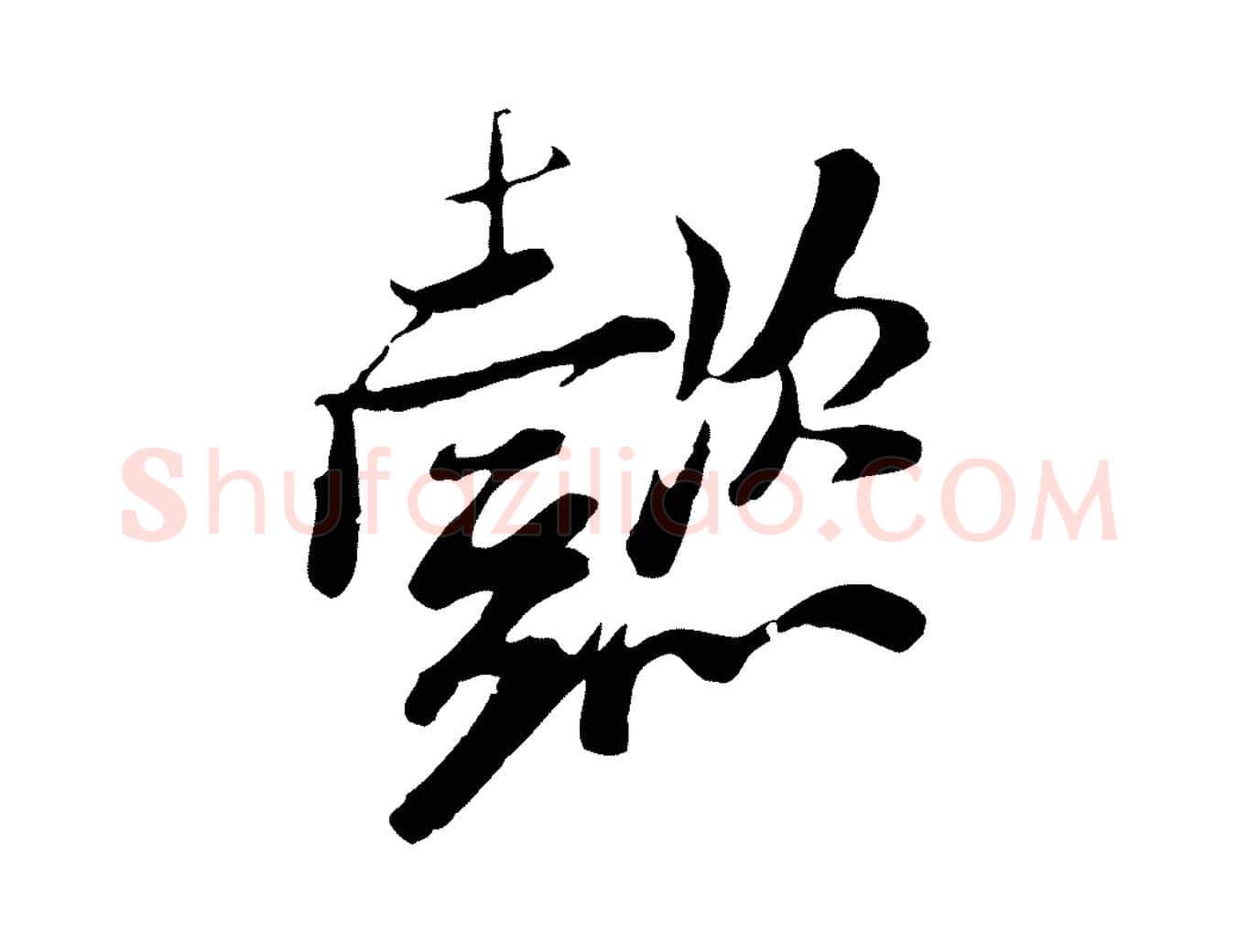 懿毛笔行楷写法,摘自宋代钱勰跋先起居帖