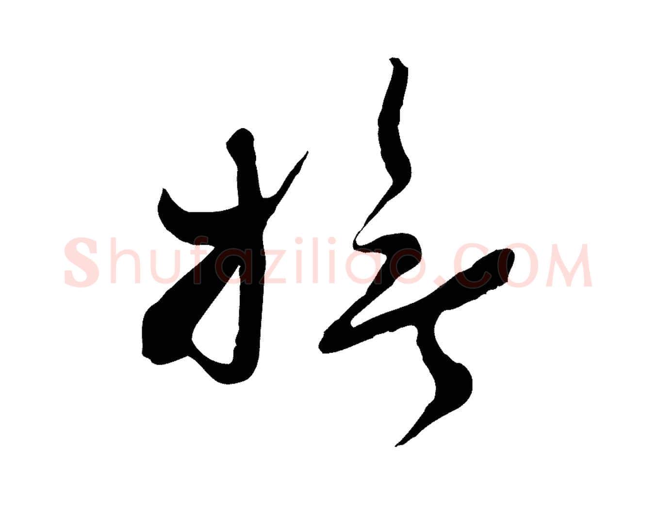 撫毛笔行楷写法,摘自宋代钱勰跋先起居帖