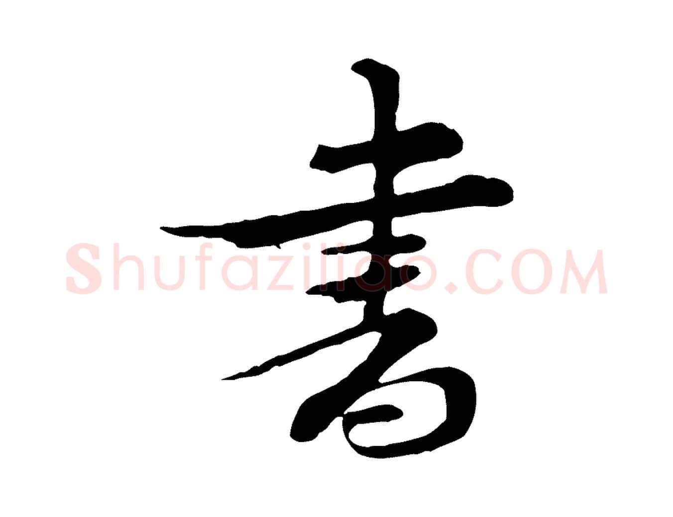書毛笔行楷写法,摘自宋代钱勰跋先起居帖