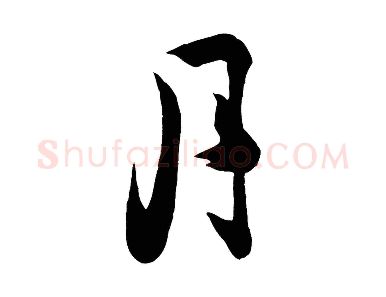 月毛笔行楷写法,摘自宋代钱勰跋先起居帖
