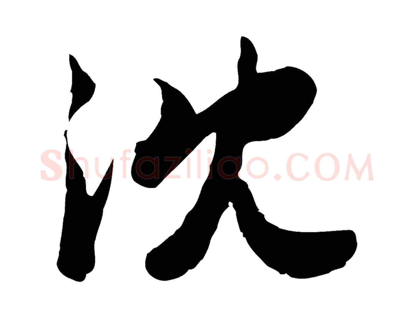 沈毛笔行楷写法,摘自宋代钱勰跋先起居帖