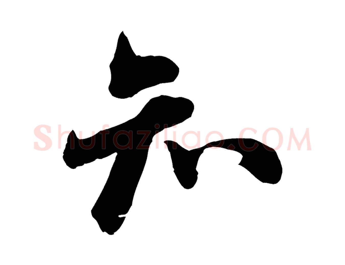 知毛笔行楷写法,摘自宋代钱勰跋先起居帖