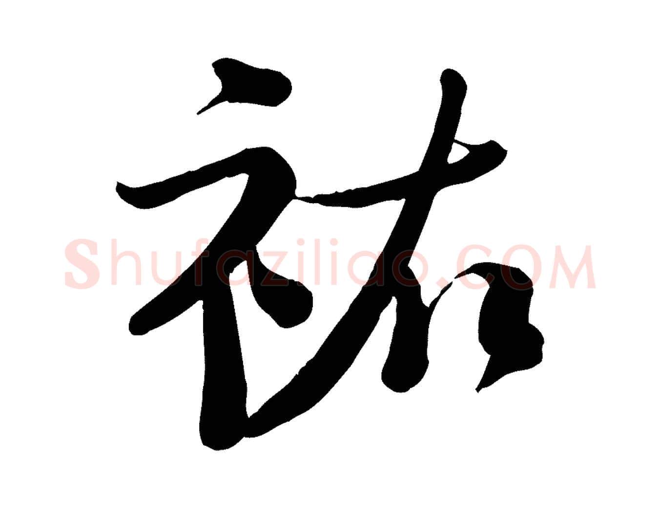 祐毛笔行楷写法,摘自宋代钱勰跋先起居帖