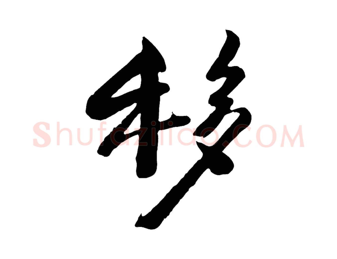 移毛笔行楷写法,摘自宋代钱勰跋先起居帖