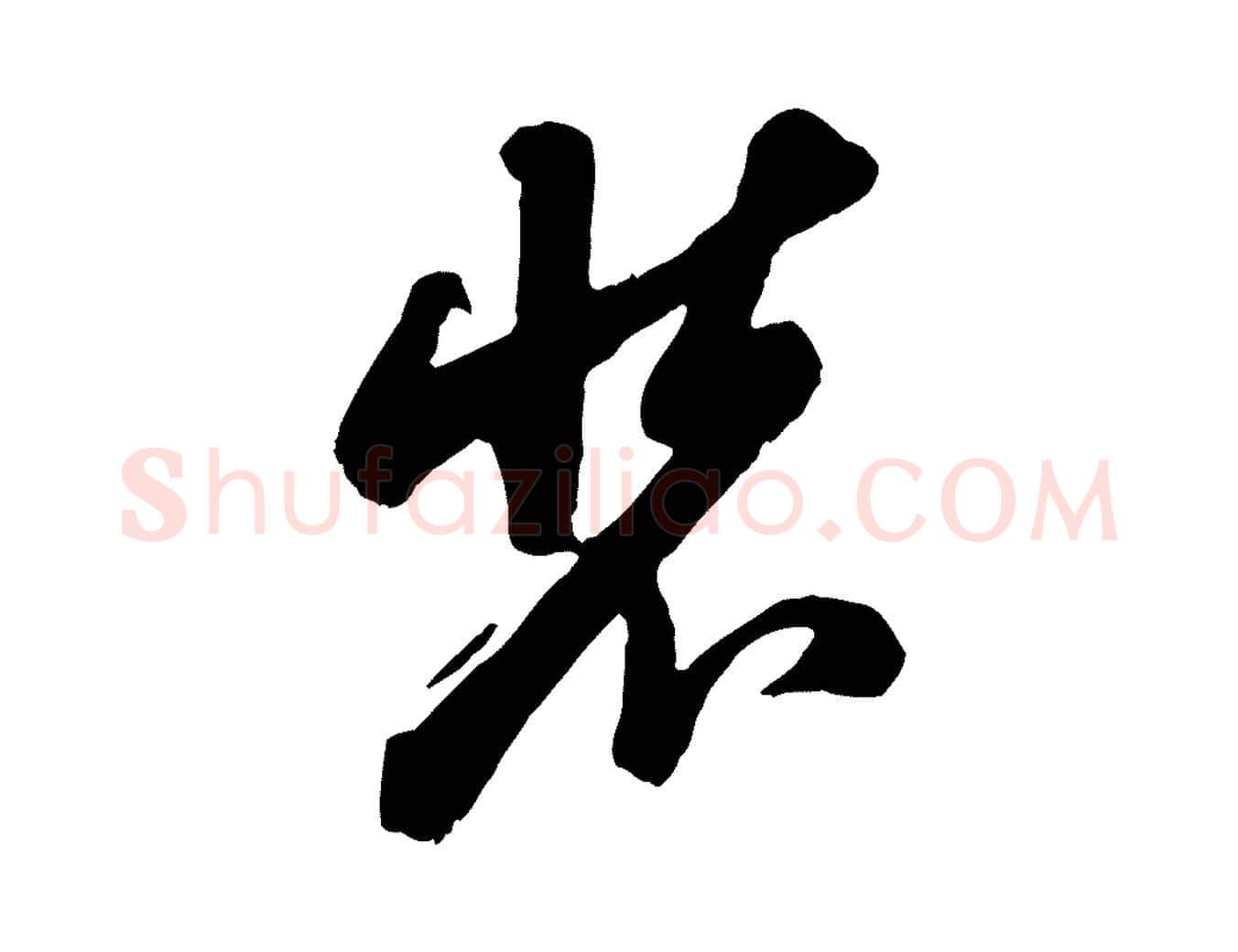 裝毛笔行楷写法,摘自宋代钱勰跋先起居帖