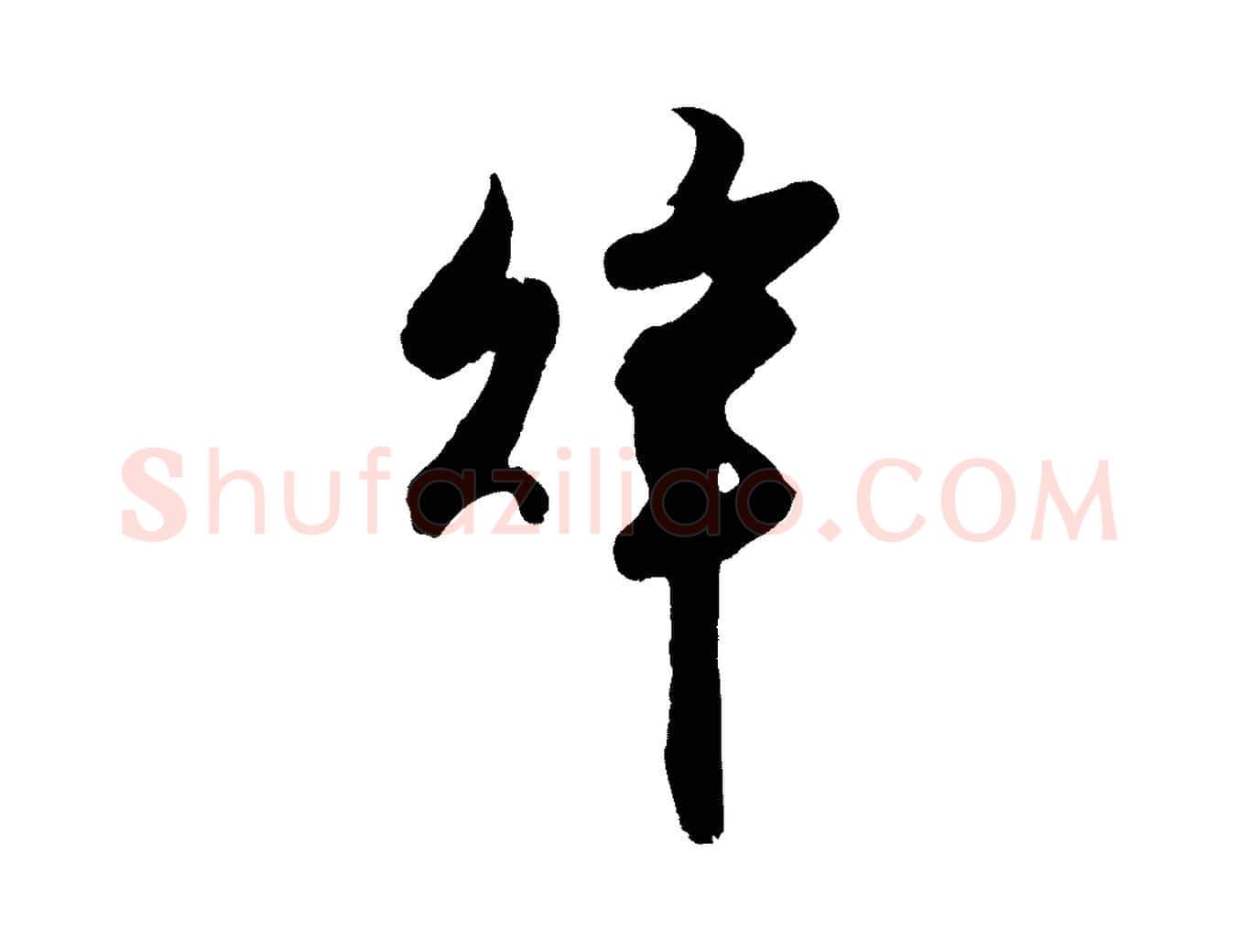 辭毛笔行楷写法,摘自宋代钱勰跋先起居帖
